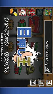 目押し王のスクリーンショット_1