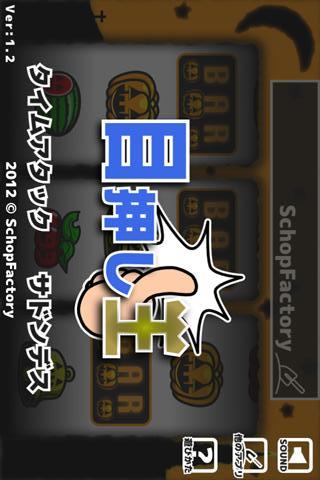 目押し王のスクリーンショット_1