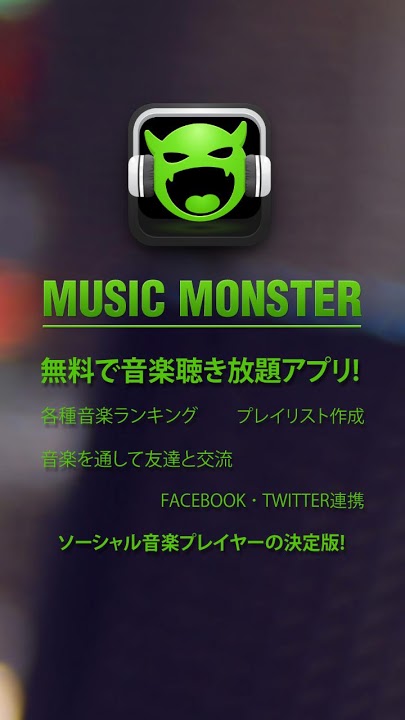 無料ソーシャル音楽プレイヤー Music Monsterのスクリーンショット_1