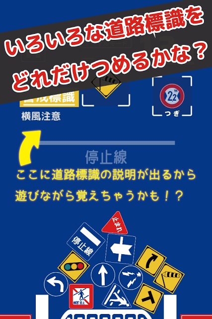 つんで！道路標識 - 遊びながら交通ルール向上！？のスクリーンショット_1