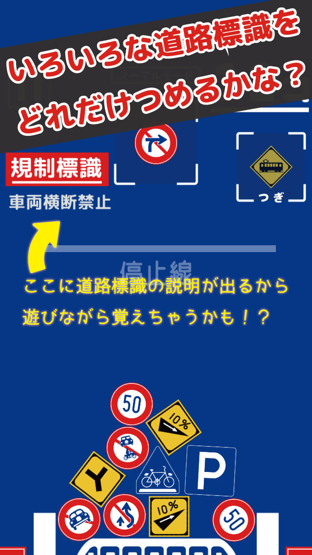 つんで！道路標識のスクリーンショット_1