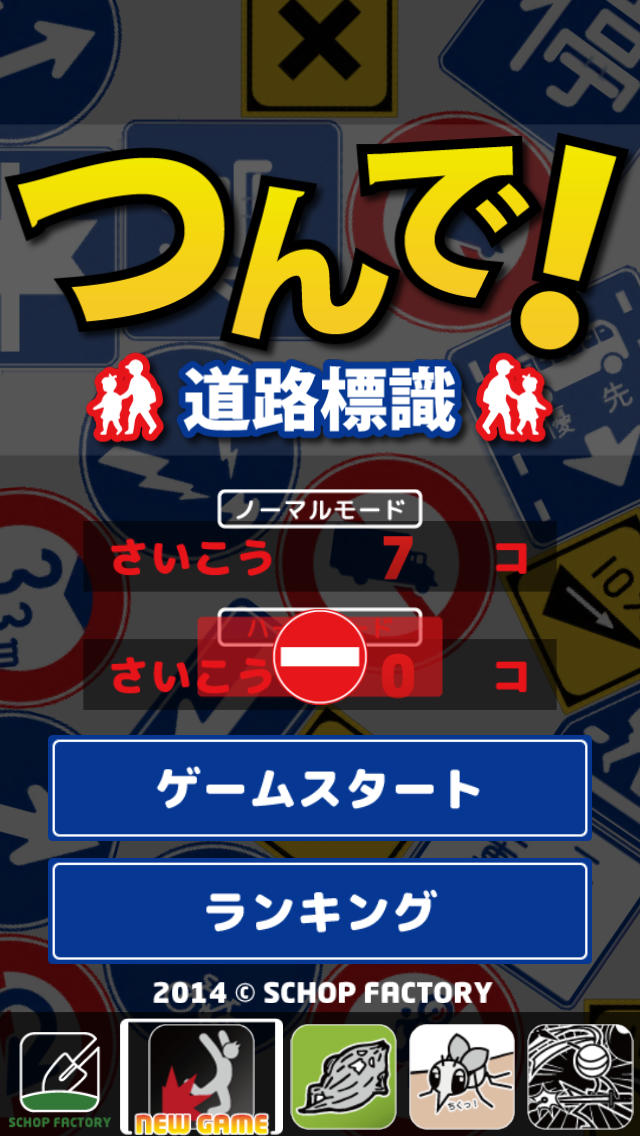 つんで！道路標識のスクリーンショット_4