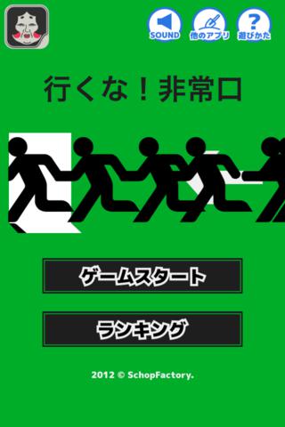 行くな！非常口のスクリーンショット_1