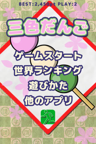 ３色だんごのスクリーンショット_1