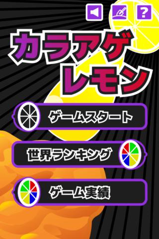 カラアゲレモンのスクリーンショット_1