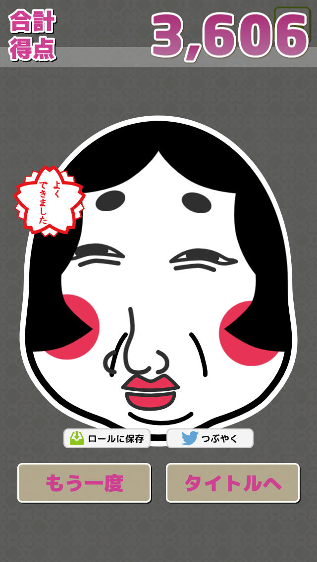 ふく？わらい おかめ編のスクリーンショット_1