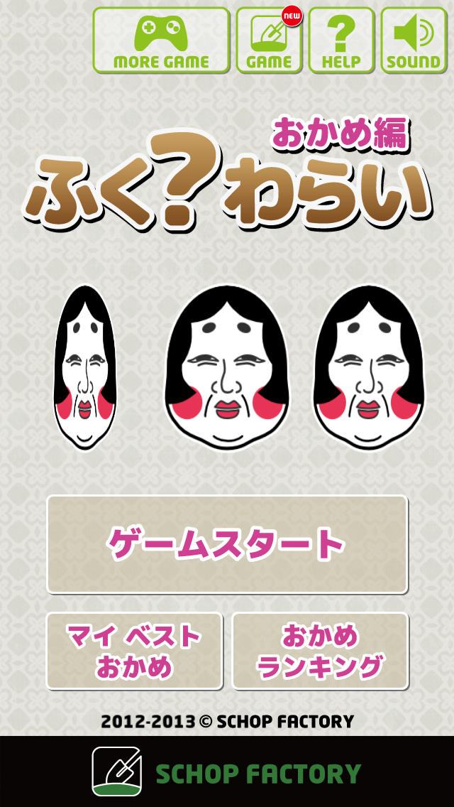 ふく？わらい おかめ編のスクリーンショット_3