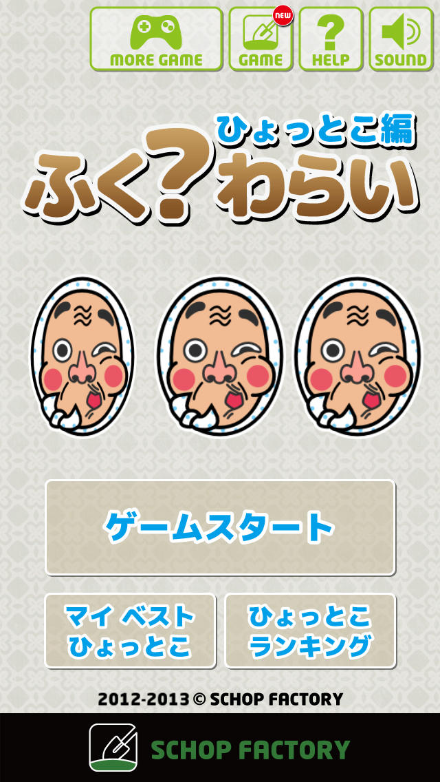 ふく？わらい ひょっとこ編のスクリーンショット_3