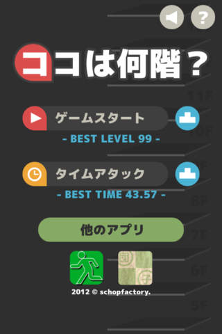 ココは何階？のスクリーンショット_1