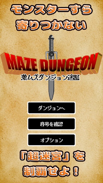 激ムズ!ダンジョン迷路 - 地下99階を制覇せよ!のスクリーンショット_3