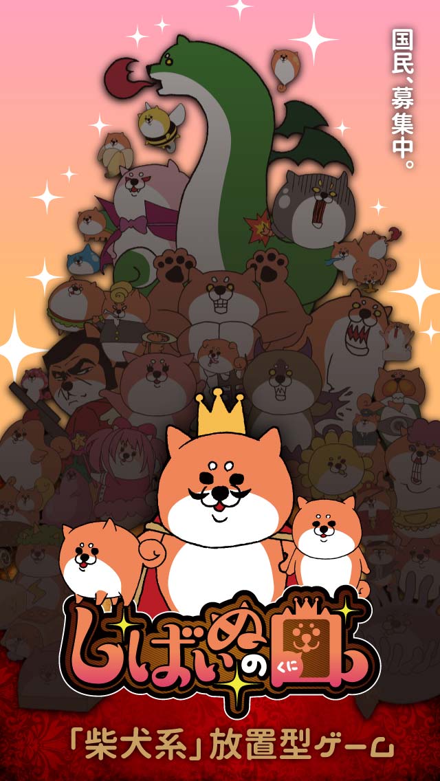 しばいぬの国のスクリーンショット_1