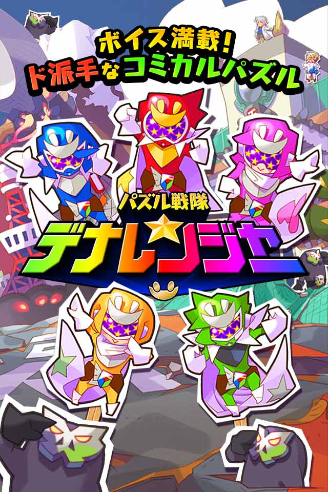 パズル戦隊デナレンジャーのスクリーンショット_1