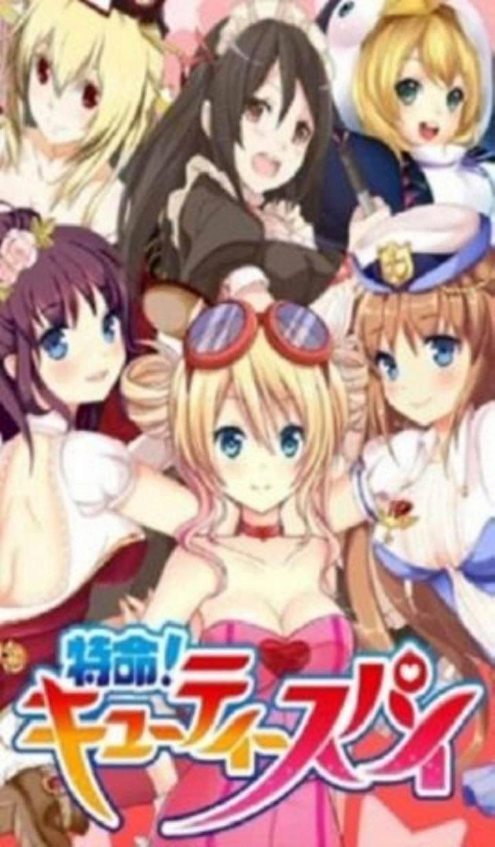 特命！キューティースパイのスクリーンショット_1