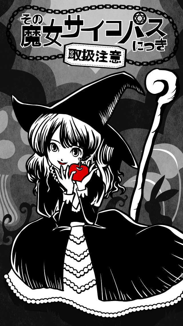 その魔女サイコパスにつき［取扱注意］【育成ゲーム】のスクリーンショット_1