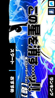 [超]この星を消す…ッ!!のスクリーンショット_1