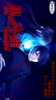 ADV 黒のコマンドメントのスクリーンショット_1