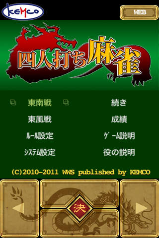 四人打ち麻雀のスクリーンショット_1