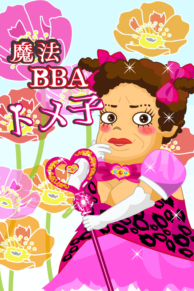 魔法BBA〜トメ子〜のスクリーンショット_1