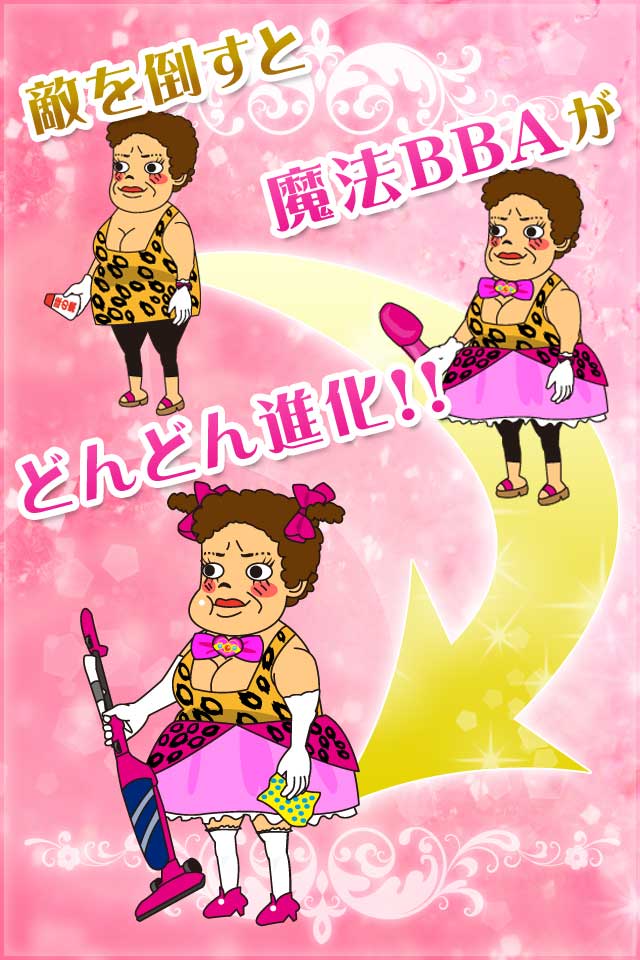 魔法BBA〜トメ子〜のスクリーンショット_2