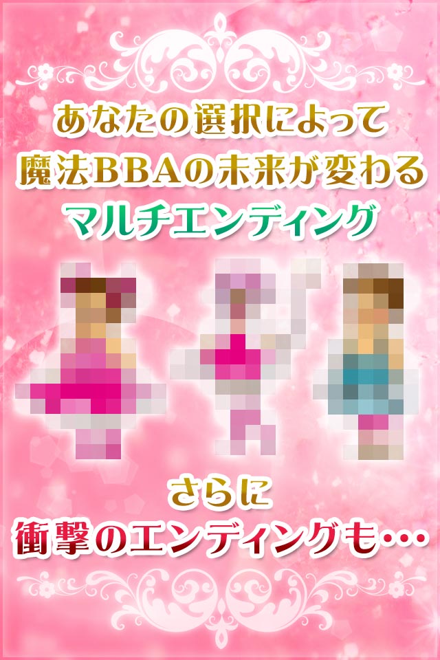 魔法BBA〜トメ子〜のスクリーンショット_4