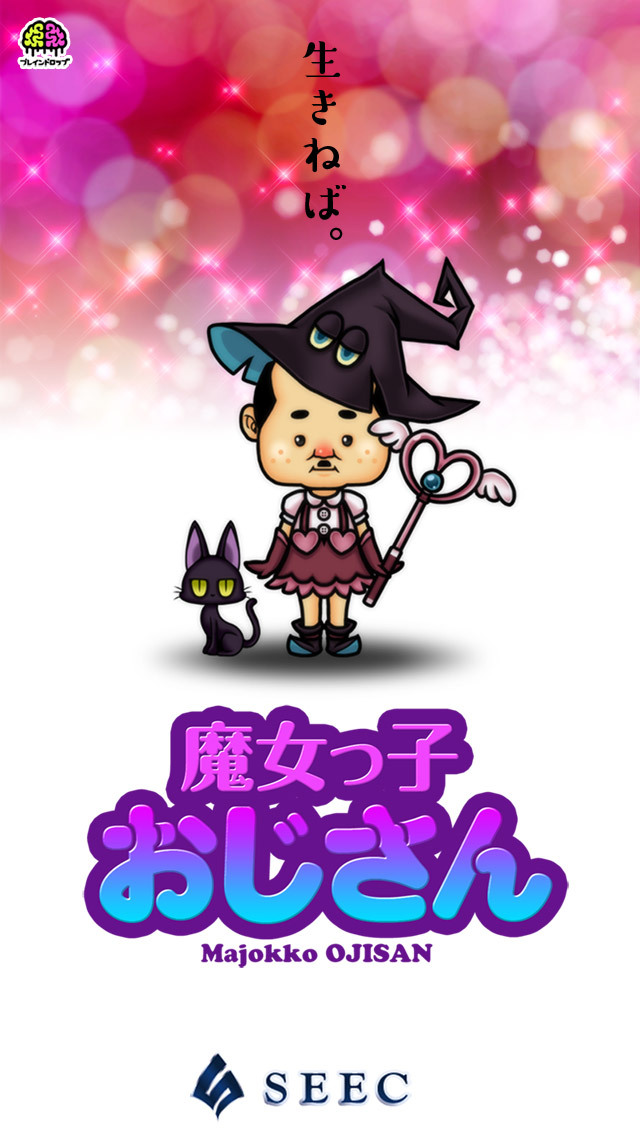 魔女っ子おじさん【放置育成ゲーム】のスクリーンショット_1