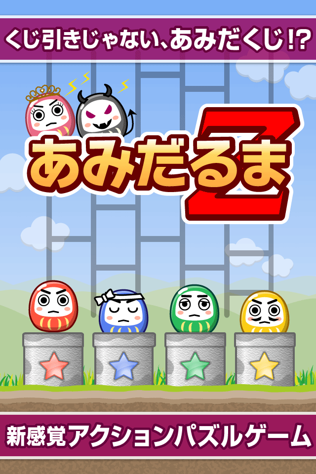 あみだるまZのスクリーンショット_1