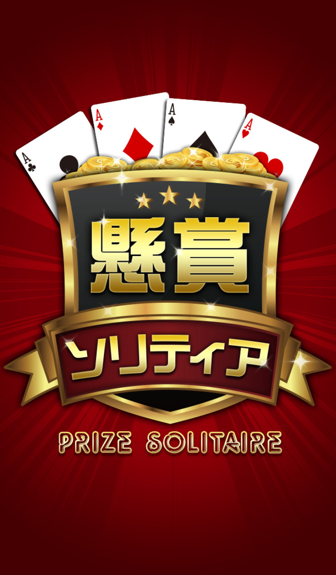 無料で豪華プレゼントがもらえる『懸賞ソリティア』 暇つぶしにソリティアで遊ぶだけで、豪華なプレゼント、賞品がもらえる神アプリのスクリーンショット_5