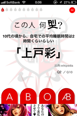 有名人血液型あてのスクリーンショット_1