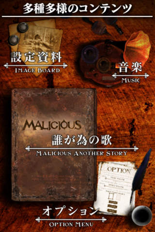 MALICIOUS another story --- 誰が為の歌 --- for iPhoneのスクリーンショット_1