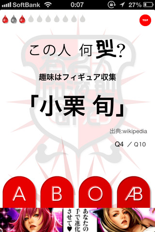 有名人血液型あてのスクリーンショット_2