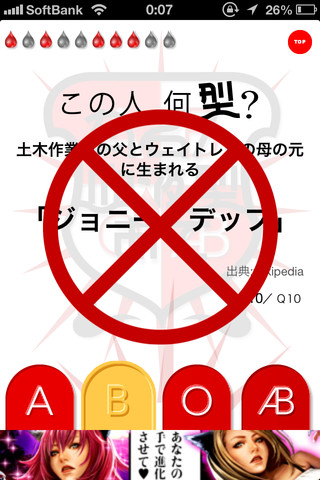 有名人血液型あてのスクリーンショット_3