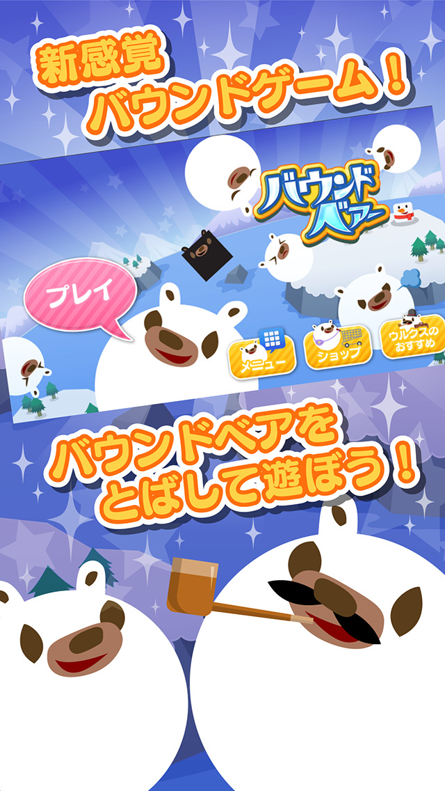 バウンドベアーのスクリーンショット_1