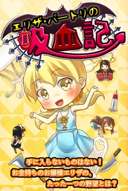 放置育成ゲーム　エリザ・バートリの吸血記のスクリーンショット_4