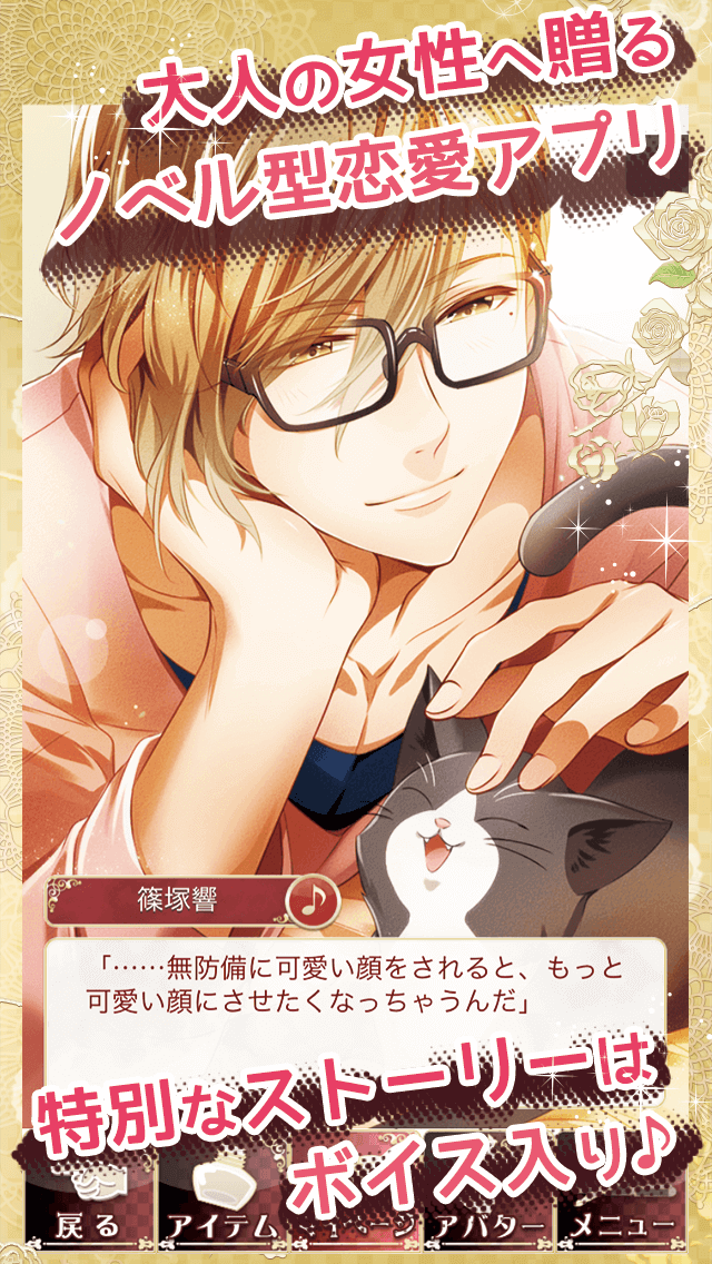彼の秘蜜は恋の裏に~女性向け・無料恋愛ゲーム~のスクリーンショット_3