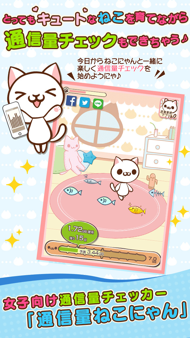 通信量ねこにゃん～女子向け通信量チェッカーのスクリーンショット_1