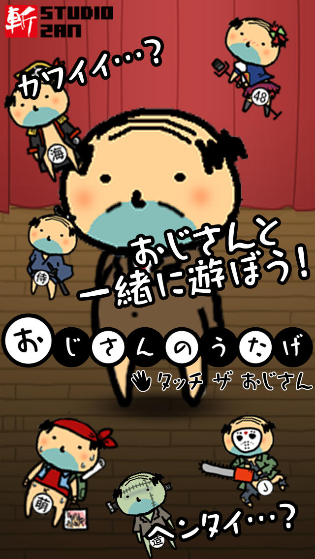 おじさんのうたげのスクリーンショット_1