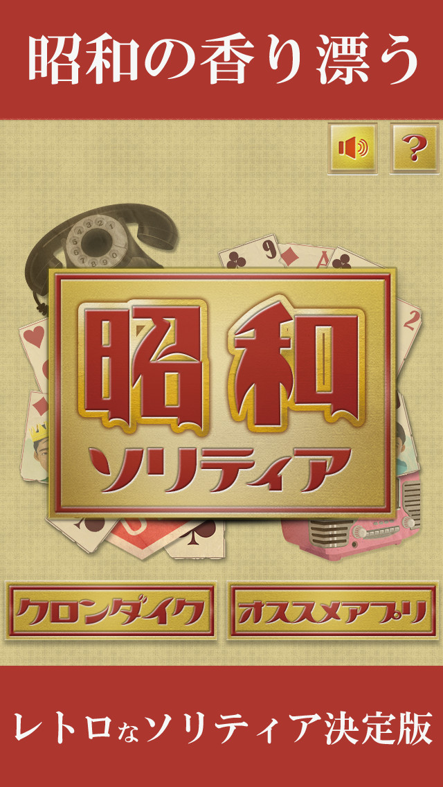 昭和ソリティア〜懐かしい雰囲気が漂うレトロなソリティア〜のスクリーンショット_1