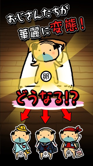 おじさんの変態のスクリーンショット_1