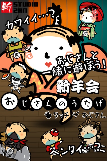 おじさんのうたげ　新年会のスクリーンショット_1