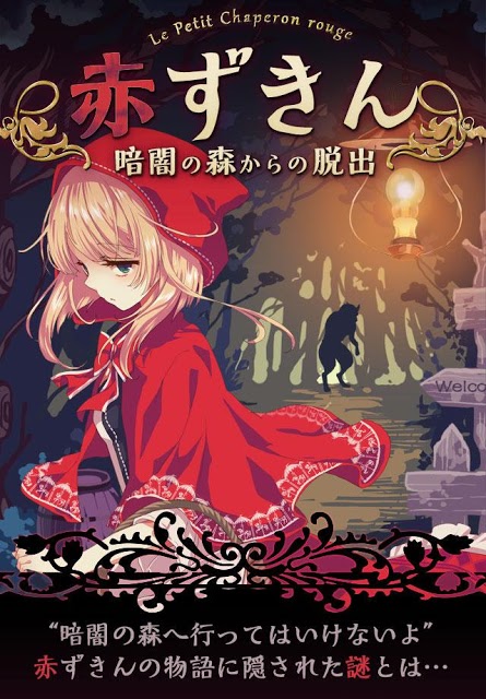 脱出ゲーム　赤ずきん～暗闇の森からの脱出～のスクリーンショット_5