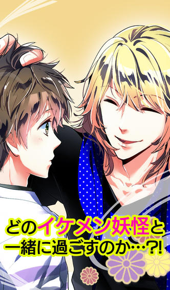 【無料BL】妖カレ〜百鬼恋夜行〜のスクリーンショット_4