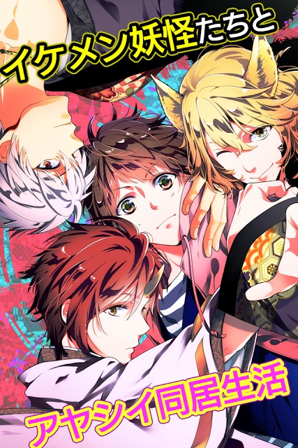 【無料BL】妖カレ～百鬼恋夜行～のスクリーンショット_1