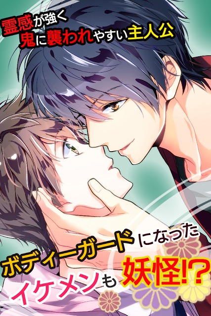 【無料BL】妖カレ～百鬼恋夜行～のスクリーンショット_2