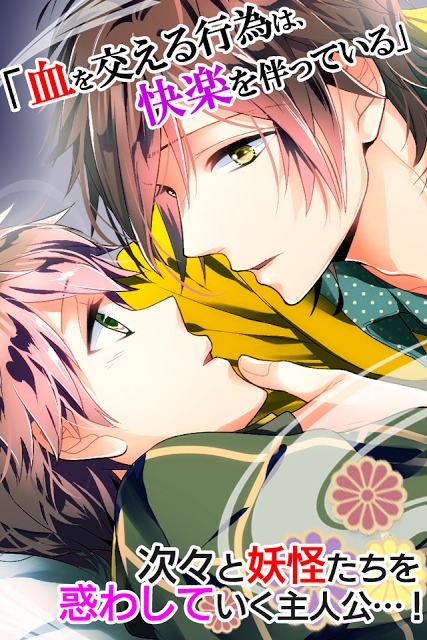 【無料BL】妖カレ～百鬼恋夜行～のスクリーンショット_3