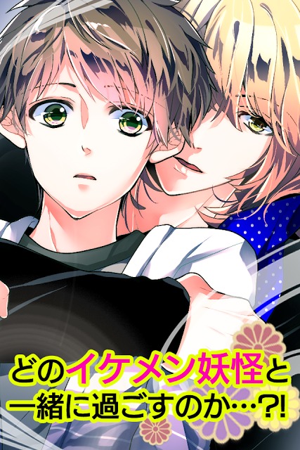 【無料BL】妖カレ～百鬼恋夜行～のスクリーンショット_4