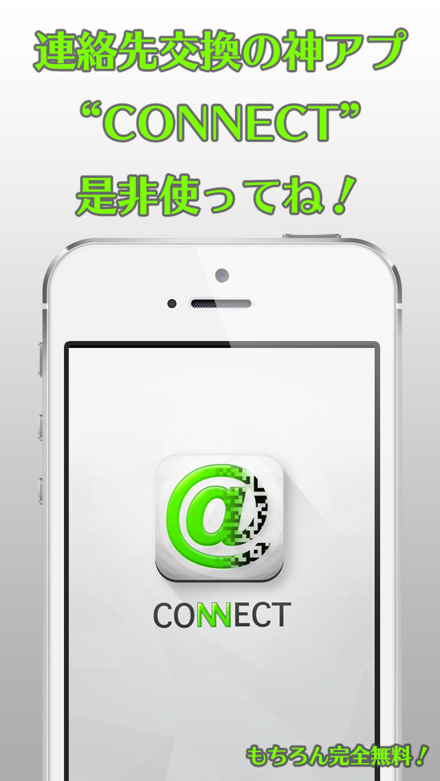 連絡先交換の神アプ"CONNECT"のスクリーンショット_1