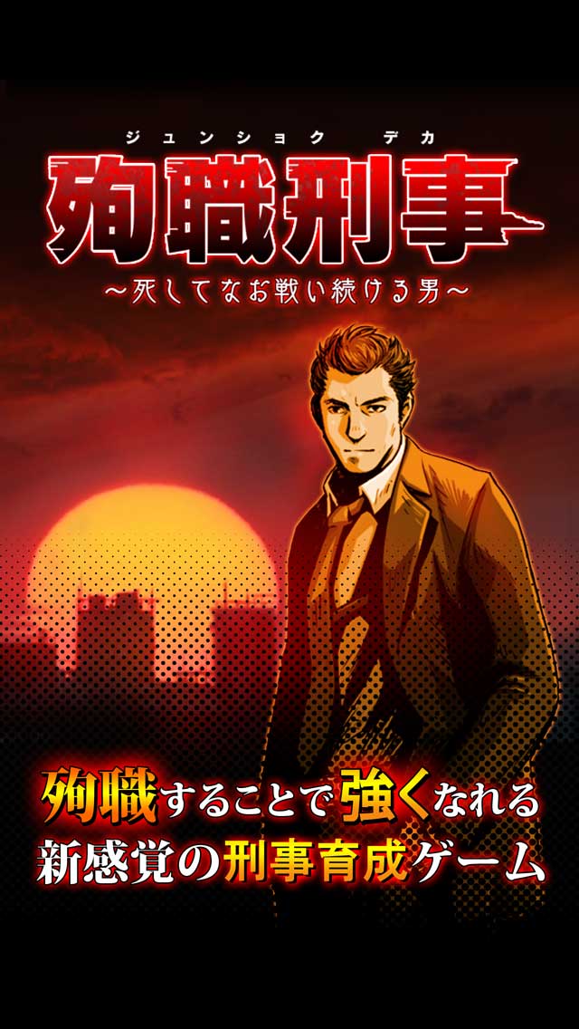 殉職刑事～死してなお戦い続ける男～のスクリーンショット_1