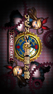 アリスと不思議な館のスクリーンショット_1