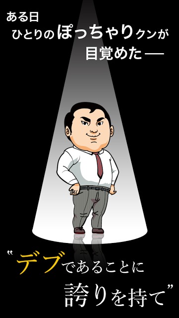 意識の高いデブ～俺の意識の高さを知ってるか？53万だ～のスクリーンショット_5