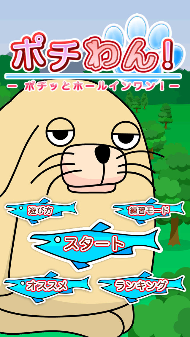 ポチわん！ポチッと育成 ホールインワン！のスクリーンショット_1